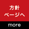 方針ページへ