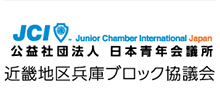 日本青年会議所兵庫ブロック協議会